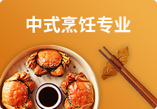 中式烹饪专业